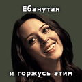 ебанутая