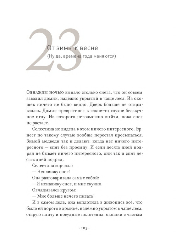 Pennak-Daniel-Istorija-Ernesta-i-Selestiny-80-161-page-0025