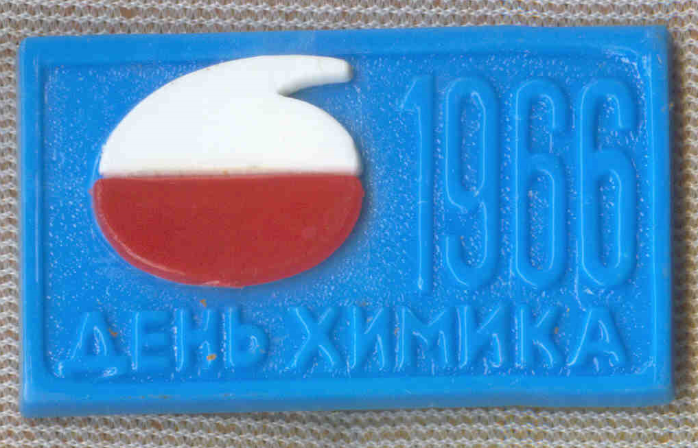 День химика 1