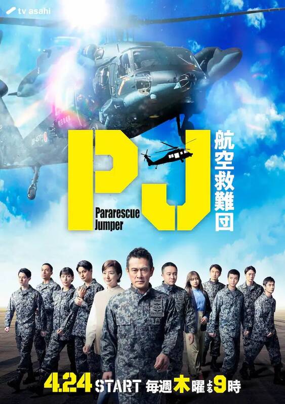 PJ: Koku Kyunan-dan - PJ ～航空救難団～