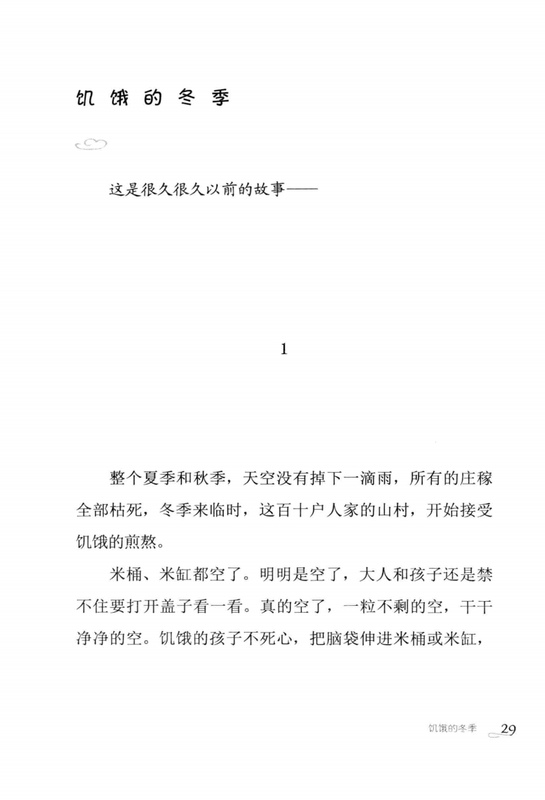 饥饿的冬季 -- 曹文轩著; 曹文轩 -- Cao Wenxuan jing pin ji, Di 1 ban, Changchun Shi, 2014 -- 长春_吉林出版集团有限责任公司 -- 9