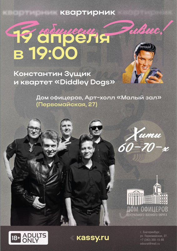 С юбилеем, Элвис!
