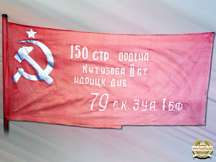 150-1-Знамя Победы, водруженное над Рейхстагом в