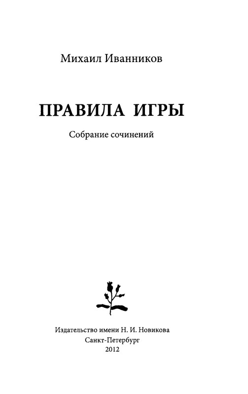 ivannikov-pravila-igry-2012-page-0005