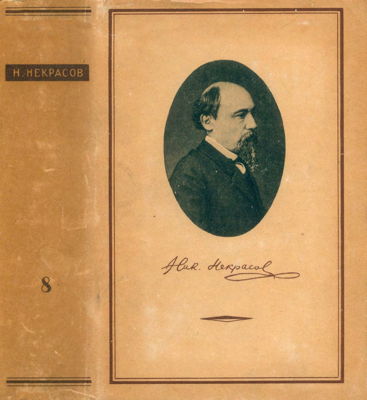 nekrasov-polnoe-sobranie-sochineny-i-pisem-tom08-1948-page-0001