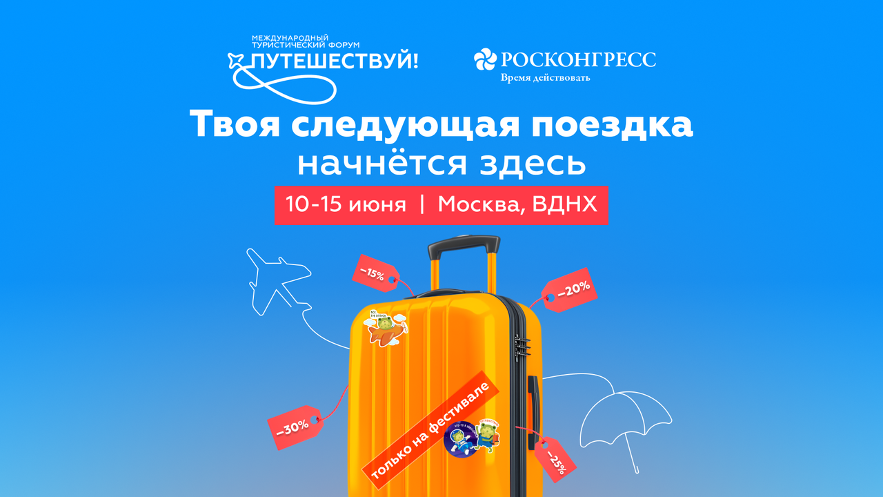 Кейс по продвижению туристического форума
