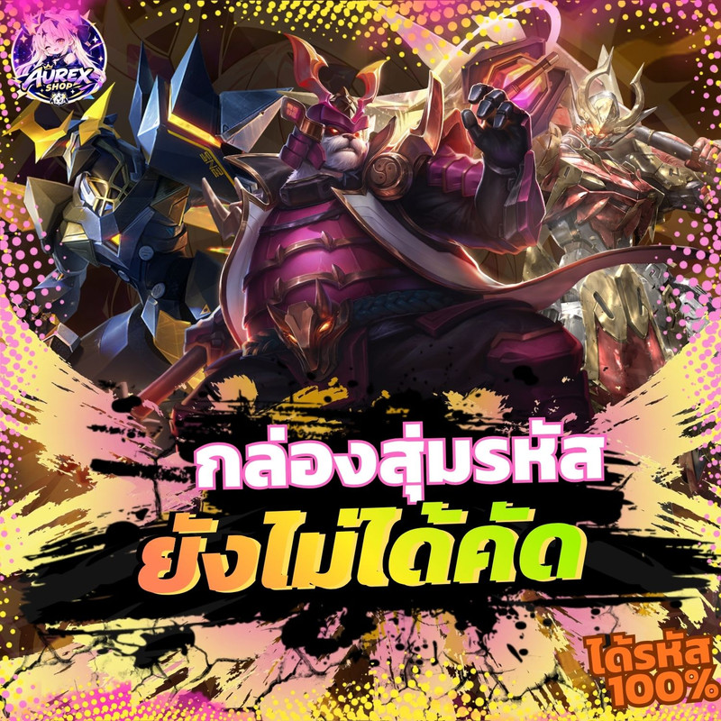 🎁・กล่องสุ่มรหัสเกม ✦ ยังไม่คัด