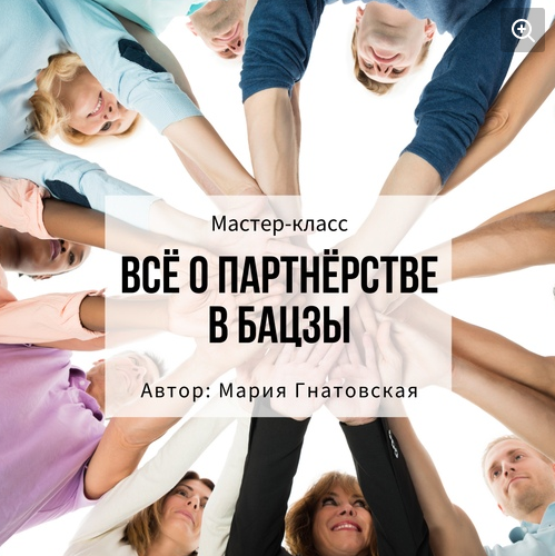 Всё о партнёрстве в бацзы (Мария Гнатовская)