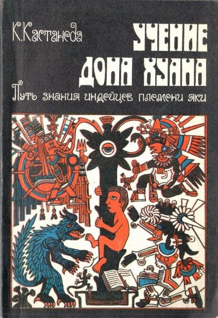 Книга К. Кастанеды - «Учение дона Хуана. Путь индейцев из племени яки»