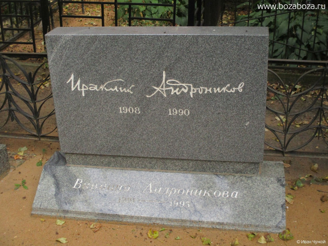 Андроников Ираклий Луарсабович 1908-1990 гг