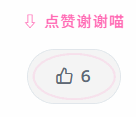 点赞前动画