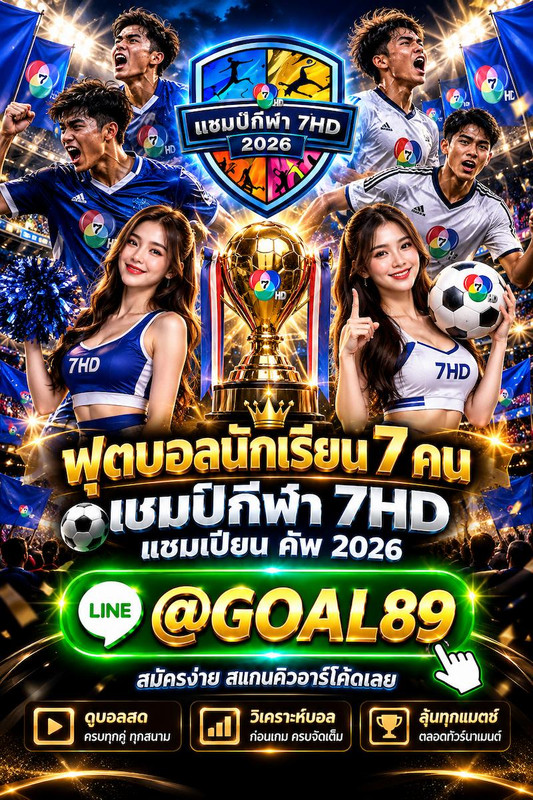 ฟุตบอล 7 สี 2026 แชมป์กีฬา 7HD LINE @GOAL89 โปรแกรมการแข่งขันฟุตบอลนักเรียน 7 คน แชมป์กีฬา 7HD 2026 LINE @GOAL89