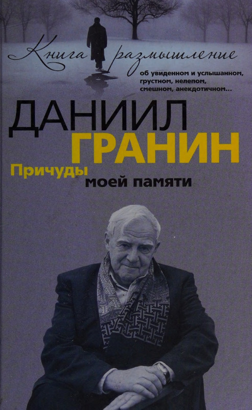 Daniil-Granin-Pricudy-moej-pamati-(2010)-page-0000
