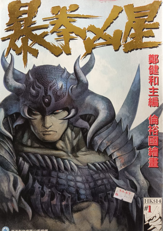 暴拳凶星：创刊号