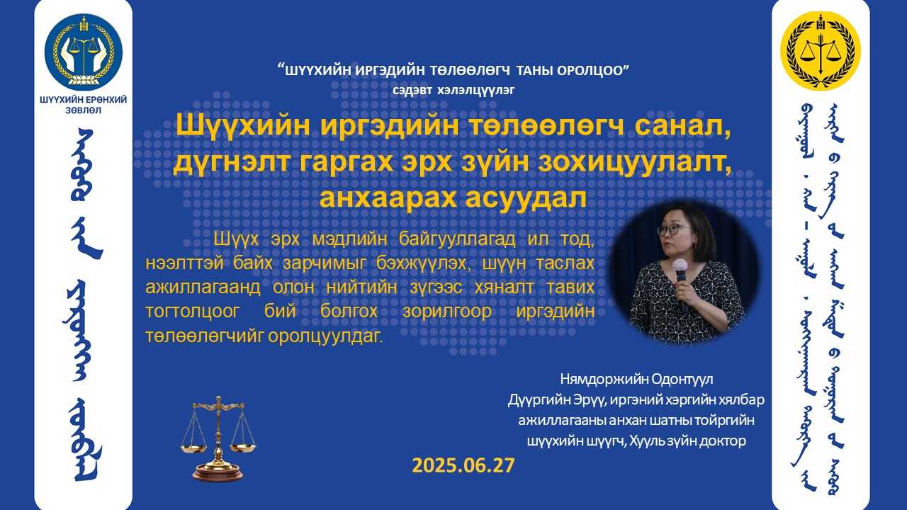 Шүүхийн иргэдийн төлөөлөгч санал, дүгнэлт гаргах эрх зүйн зохицуулалт, анхаарах асуудал