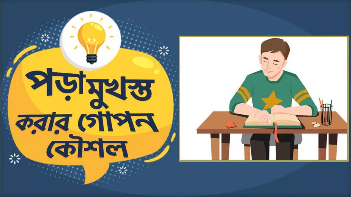 পড়া মনে রাখার বৈজ্ঞানিক ম্যাজিক: ৫টি সহজ মেমোরি হ্যাকস যা আপনার স্মৃতিশক্তিকে দ্বিগুণ করবে