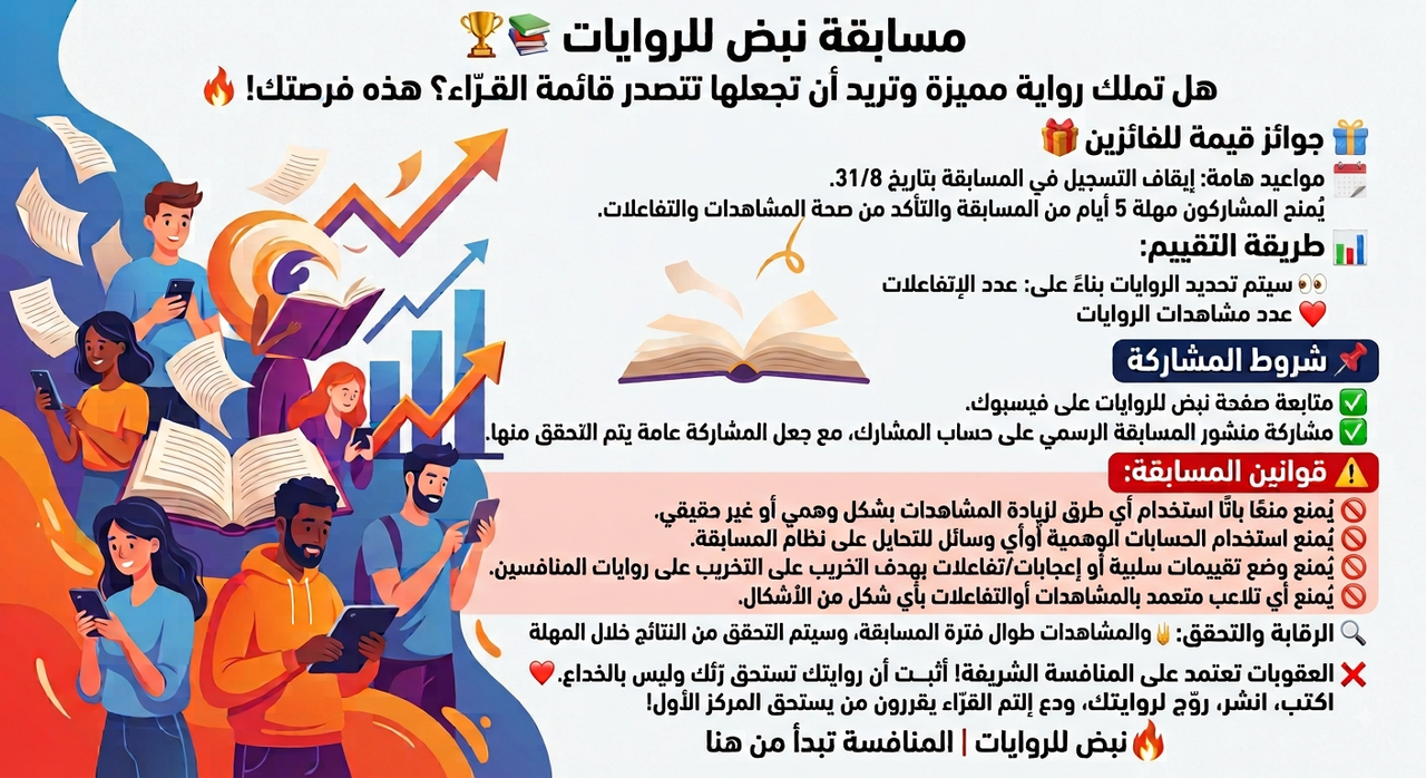 مسابقة نبض للروايات 🏆📚