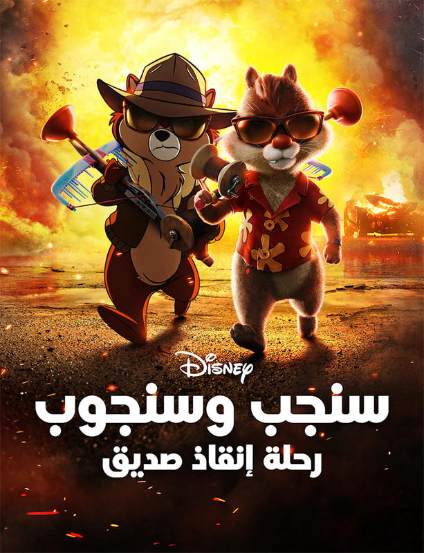 Chipn Dale: Rescue Rangers (مدبلج مصري)