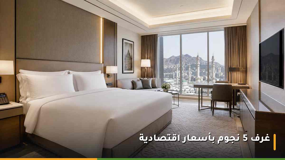 غرفة فندقية فاخرة بمستوى خمس نجوم في فندق ميلينيوم مكة النسيم بأسعار اقتصادية