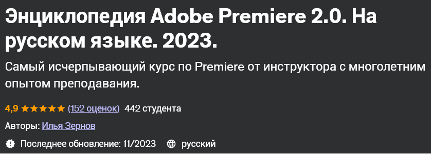 [Udemy]  Энциклопедия Adobe Premiere 2.0. На русском языке. 2023 (Илья Зернов)
