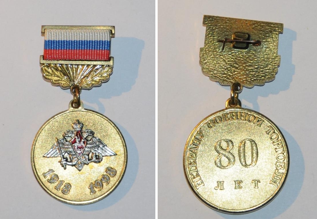 ГУТ МО - 80 лет военной торговли, ветеран (1918-