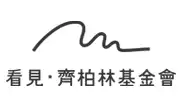 齊柏林基金會