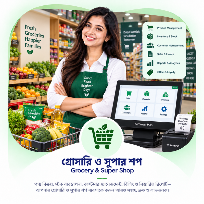 গ্রোসারি ও সুপার শপ