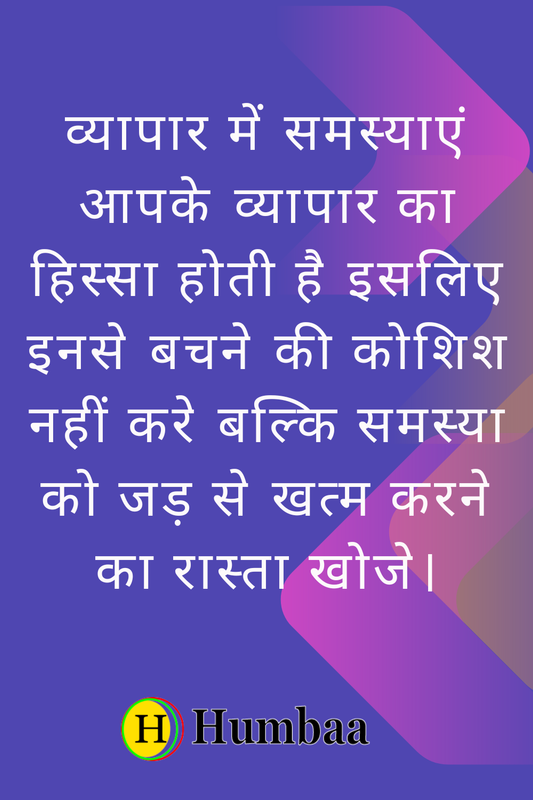 प्रेरक व्यावसायिक विचार (6)