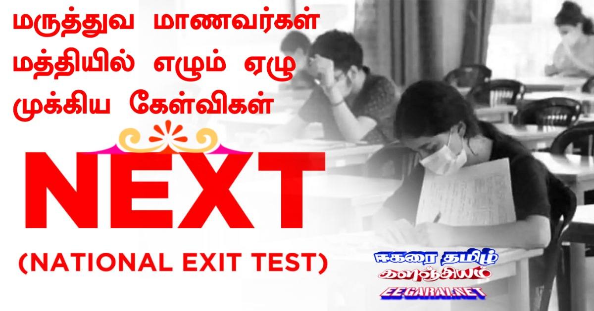 NeXT தேர்வு - மருத்துவ மாணவர்கள் மத்தியில் எழும் 7 முக்கிய கேள்விகள் Next-national-exit-test