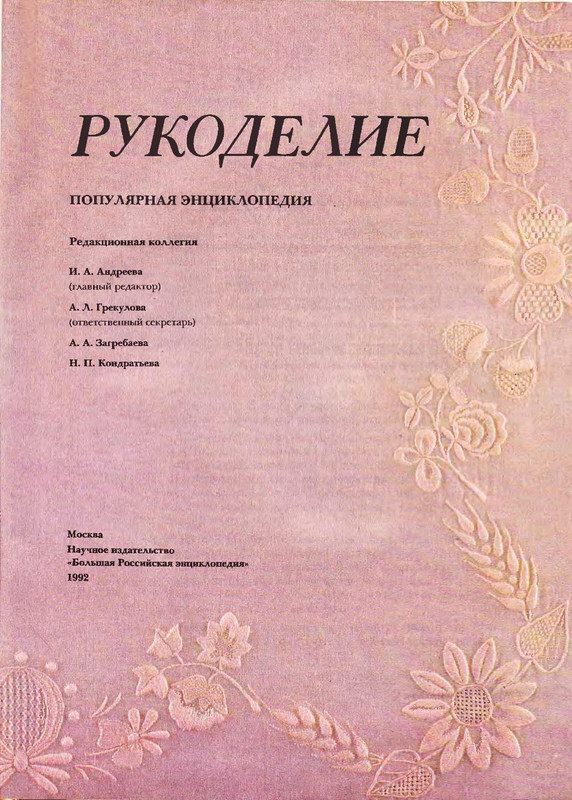 Andreeva-I-A-Rukodelie-populyarnaya-entsiklopedia-1992-1