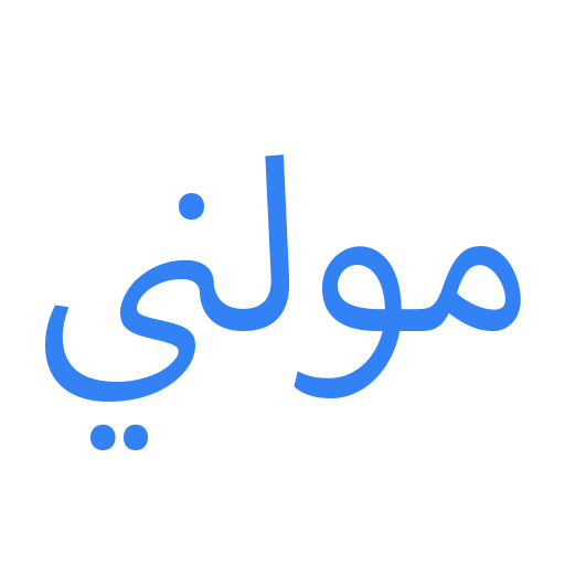 مولني لسداد القروض والمتعثرات المالية
