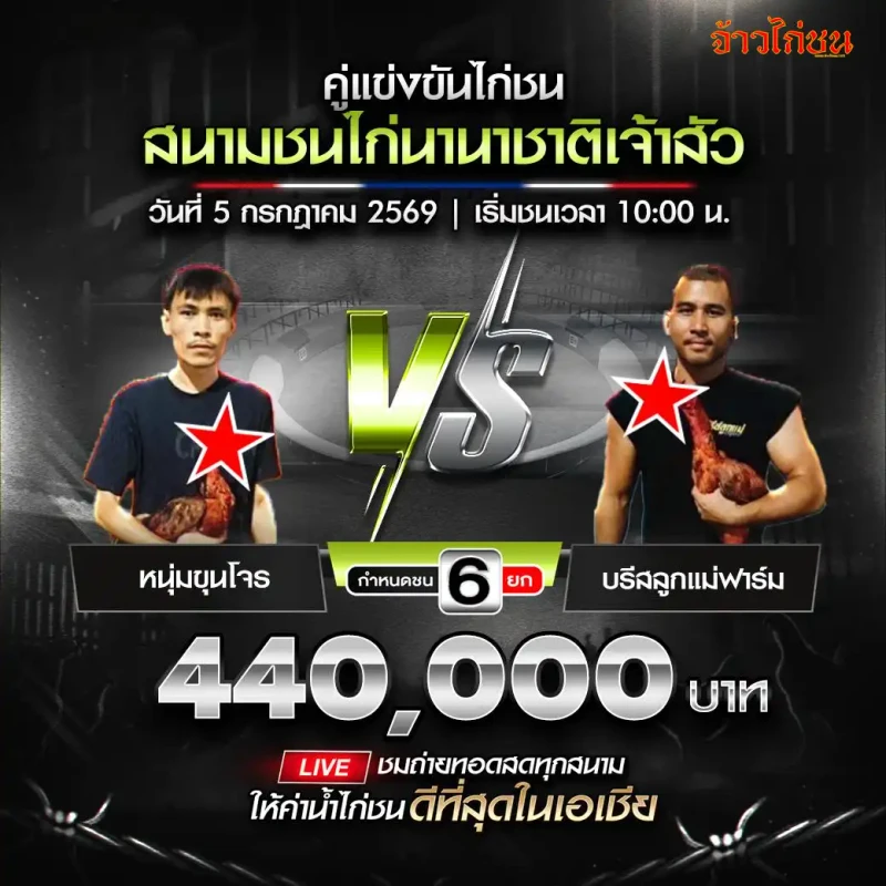 หนุ่มขุนโจร vs บรีสลูกแม่ฟาร์ม สนามชนไก่นานาชาติเจ้าสัว 5 กรกฎาคม 2026