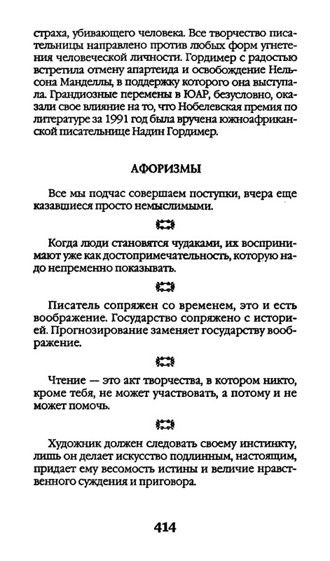 Афоризмы лауреатов Нобелевской премии_page-0414