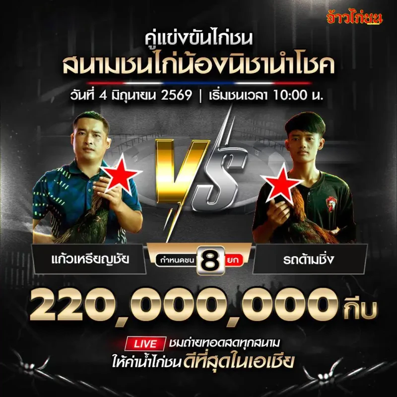 แก้วเหรียญชัย vs รถด้ามชิ่ง สนามชนไก่น้องนิชานำโชค วันที่ 4 มิถุนายน 2569