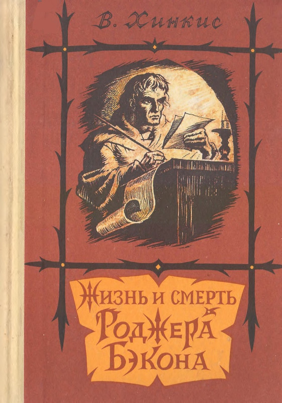 Hinkis-Viktor-Zhizn-i-smert-Rodzhera-Bekona-page-0001