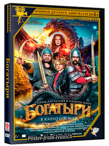 Богатыри (2026) Telecine