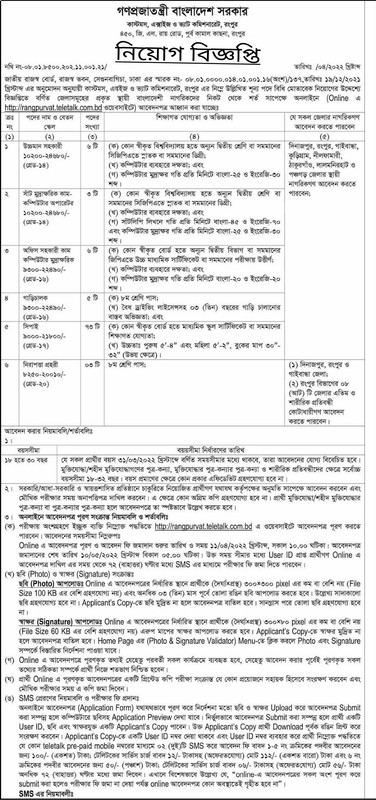 কাস্টমস এক্সাইজ ও ভ্যাট কমিশনারেট রংপুর নিয়োগ বিজ্ঞপ্তি ২০২২
