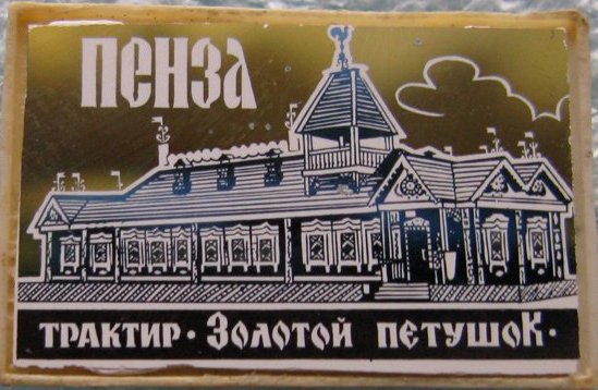 Ресторан золотой петушок пенза