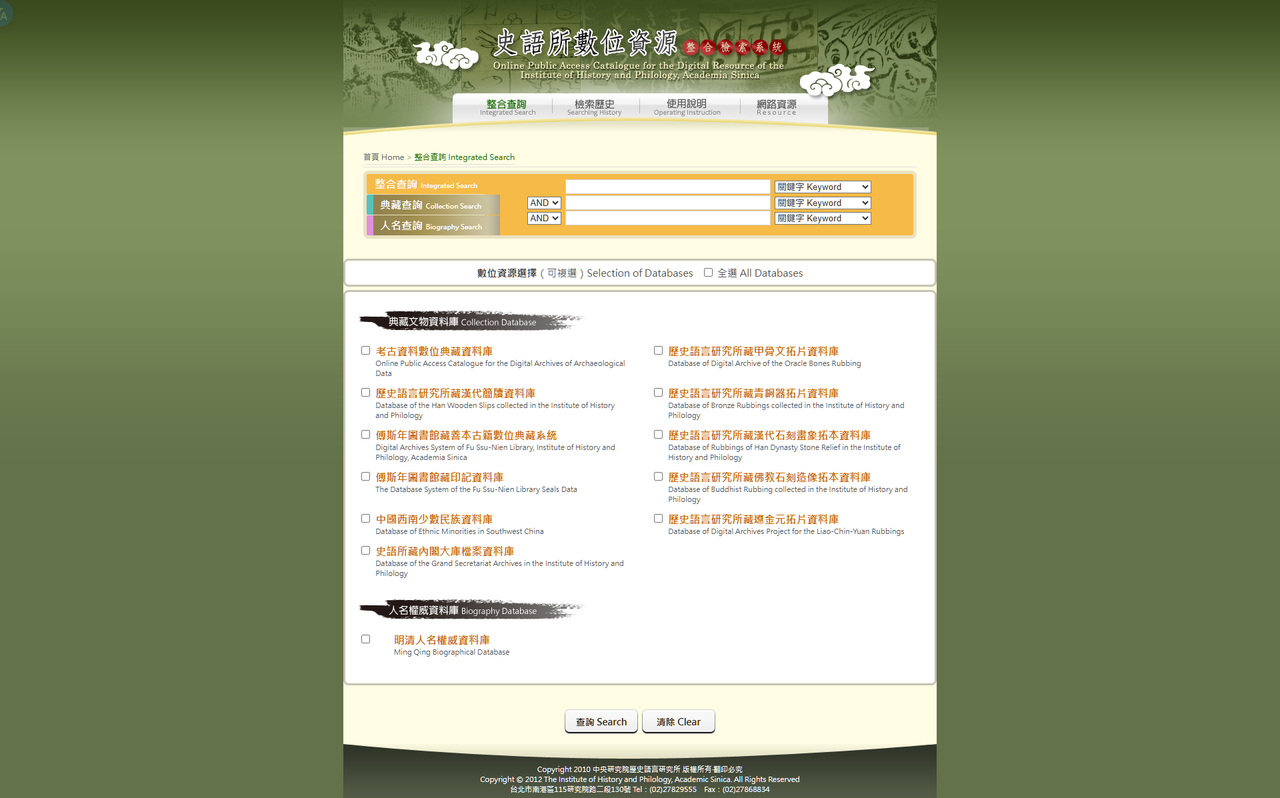 史語所 數位資源 整合檢索系統