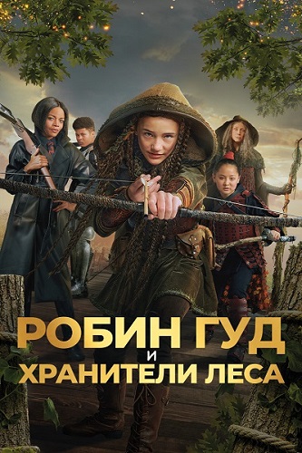      / Robin and the Hoods (2024) WEB-DL 1080p | CPI Films