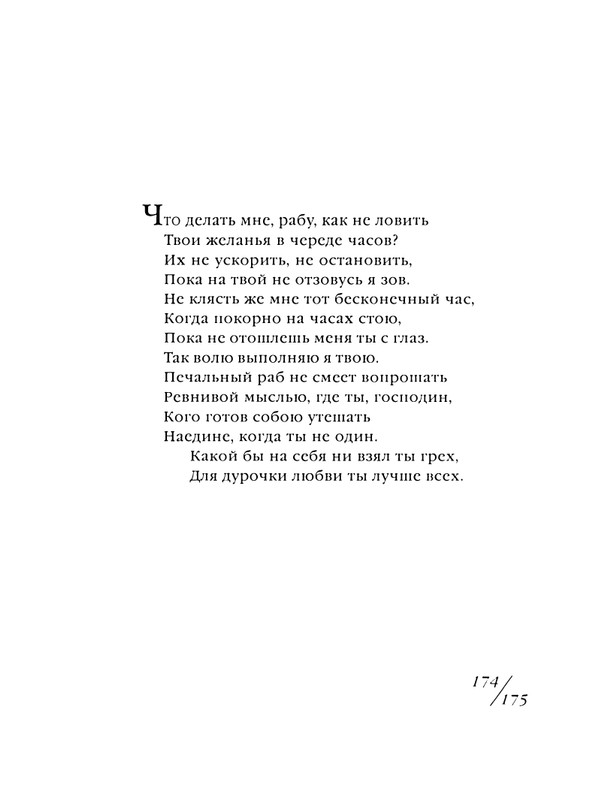 shekspir-sonety-perevod-mikushevitcha-2004-page-0176