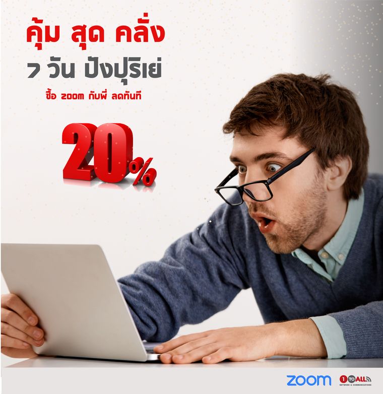 คุ้ม สุด คลั่ง ซื้อ Zoom วันนี้ลดทันที 20% ถึง 30 ก.ย. 63 เท่านั้น ที่ 1-to-all