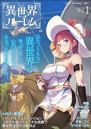 [雑誌] COMIC異世界ハーレム Vol.1