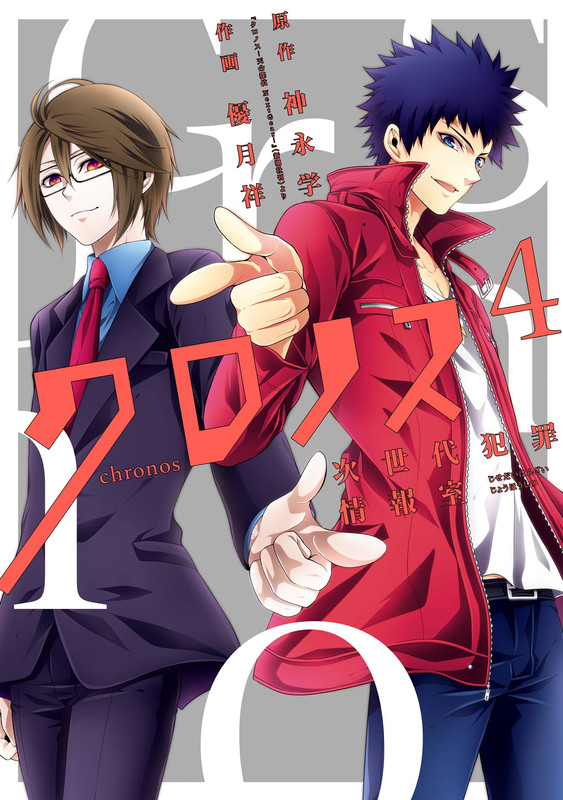 Chronos: Jisedai Hanzai Jouhoushitsu cover