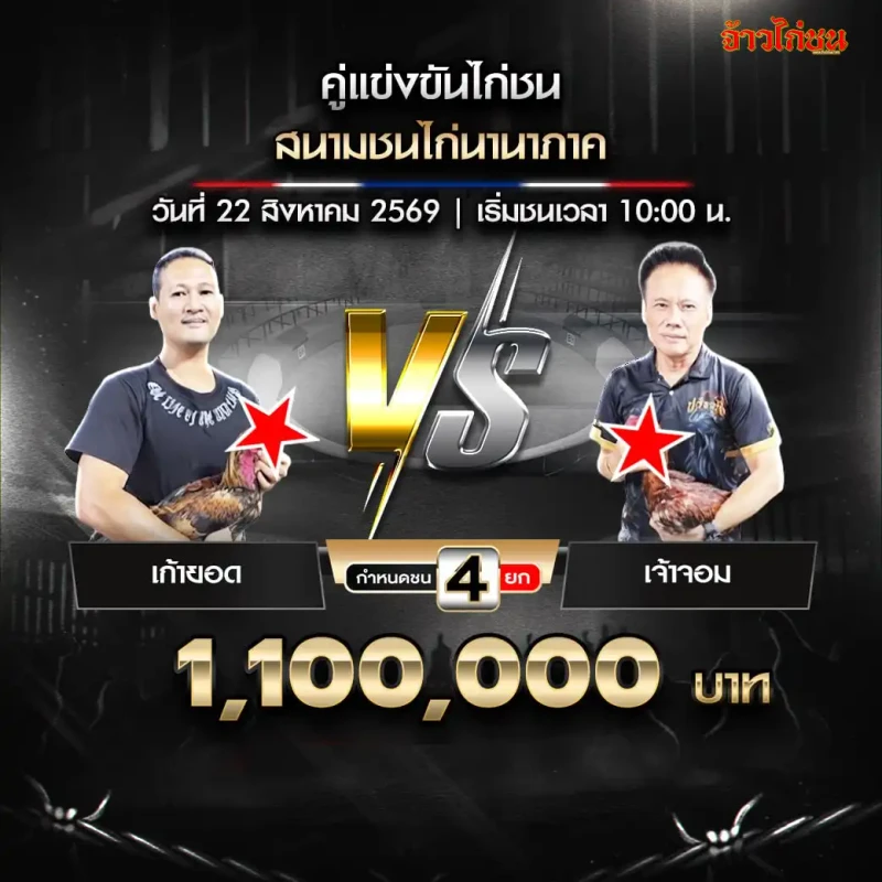 เก้ายอด พบ จ้าวจอม สนามชนไก่นานาภาค 22 สิงหาคม 2569