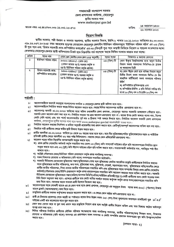 DC-Office-Meherpur-Job-Circular-2023-PDF-1