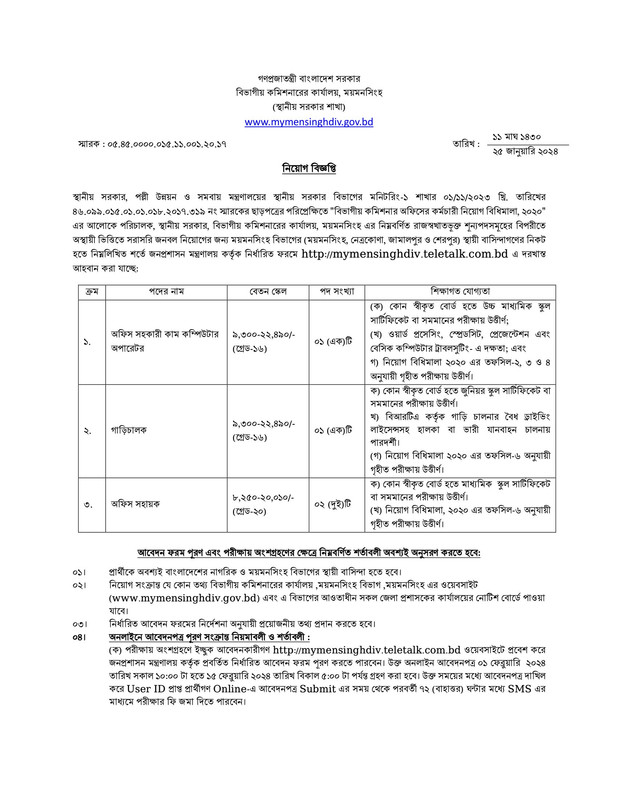 Divisional-Commissioner-Office-Mymensingh-Job-Circular-2024-PDF-1