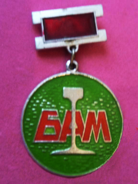 БАМ п. лагерь