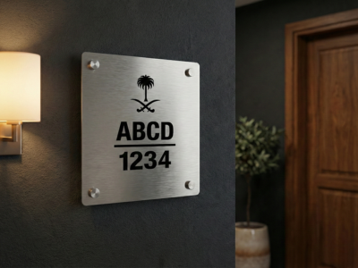 لوحة رقم الشقة