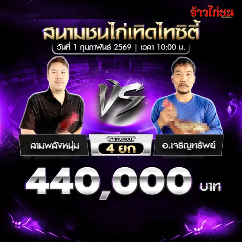 โปรแกรมไก่ชน คู่เด่น สามพลังหนุ่ม พบ อ.เจริญทรัพย์ ชิงเงิน 440,000 บาท